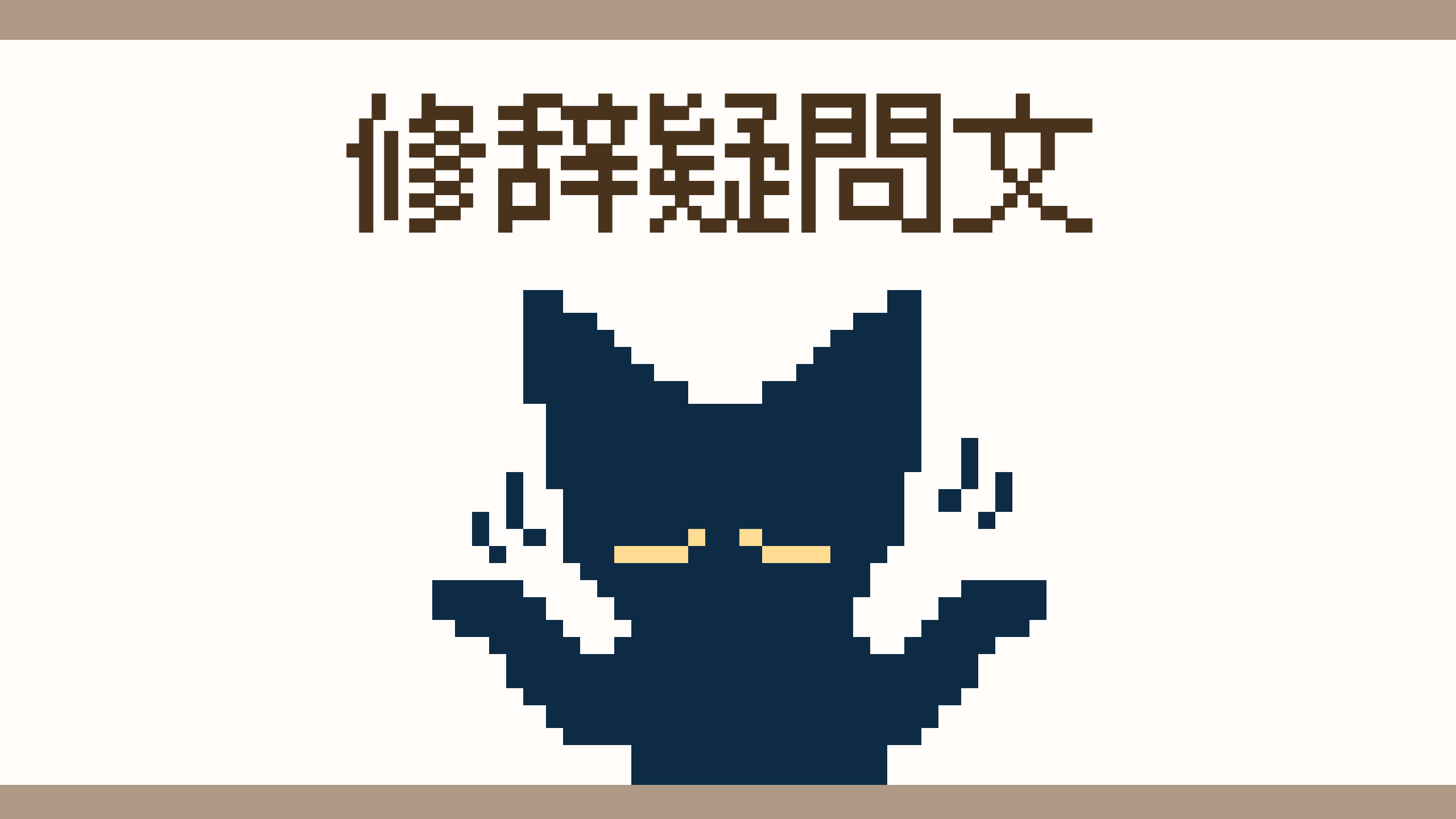 修辞 疑問 文 と は